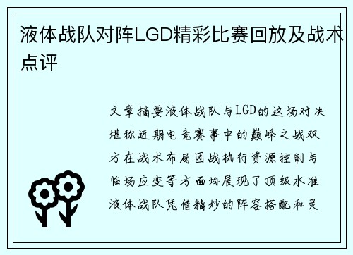 液体战队对阵LGD精彩比赛回放及战术点评
