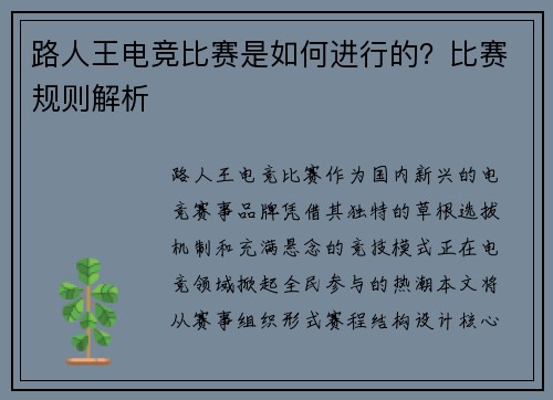 路人王电竞比赛是如何进行的？比赛规则解析