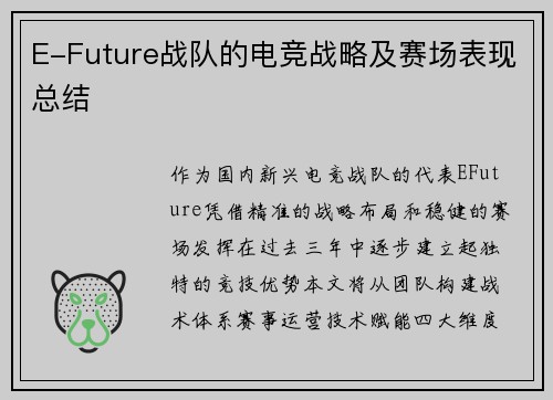 E-Future战队的电竞战略及赛场表现总结