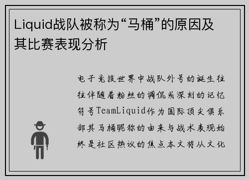 Liquid战队被称为“马桶”的原因及其比赛表现分析