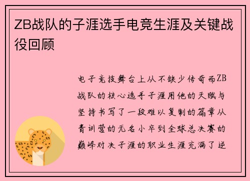 ZB战队的子涯选手电竞生涯及关键战役回顾