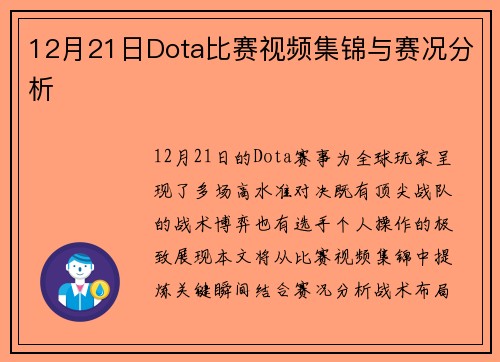 12月21日Dota比赛视频集锦与赛况分析