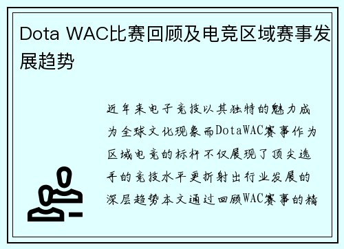 Dota WAC比赛回顾及电竞区域赛事发展趋势