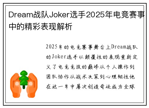 Dream战队Joker选手2025年电竞赛事中的精彩表现解析