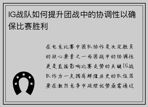 IG战队如何提升团战中的协调性以确保比赛胜利