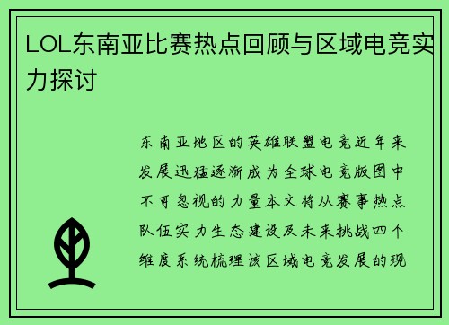 LOL东南亚比赛热点回顾与区域电竞实力探讨