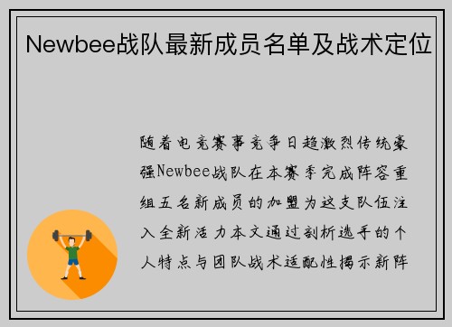 Newbee战队最新成员名单及战术定位