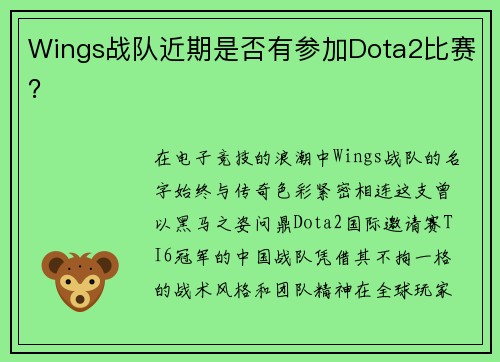 Wings战队近期是否有参加Dota2比赛？