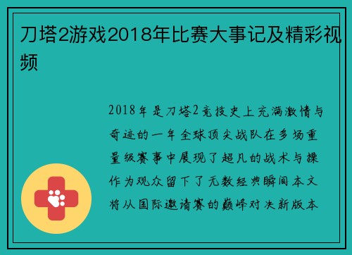 刀塔2游戏2018年比赛大事记及精彩视频