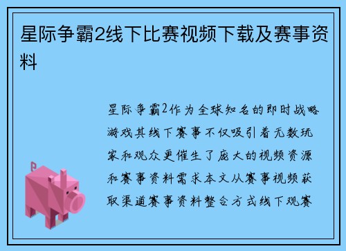 星际争霸2线下比赛视频下载及赛事资料
