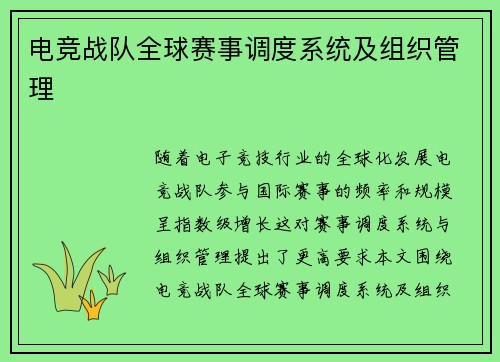 电竞战队全球赛事调度系统及组织管理