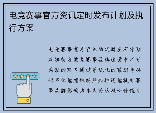 电竞赛事官方资讯定时发布计划及执行方案