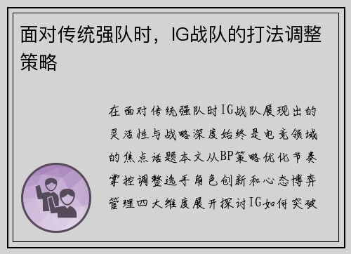面对传统强队时，IG战队的打法调整策略