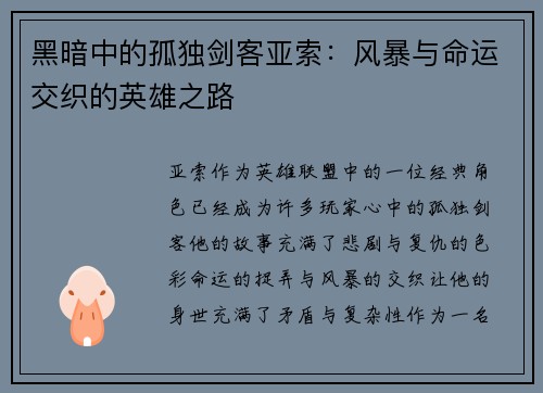 黑暗中的孤独剑客亚索：风暴与命运交织的英雄之路