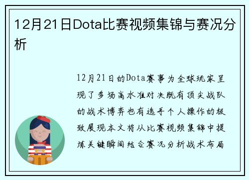12月21日Dota比赛视频集锦与赛况分析