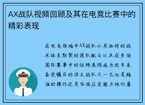 AX战队视频回顾及其在电竞比赛中的精彩表现